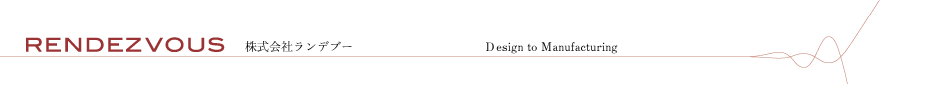 RENDEZVOUS 株式会社ランデブー Design to Manufacturing